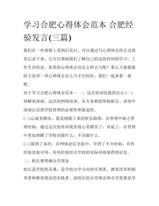 学习合肥心得体会范本 合肥经验发言(三篇)