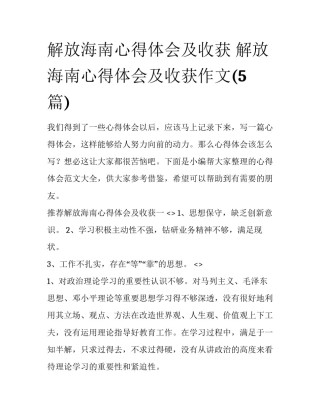 解放海南心得体会及收获 解放海南心得体会及收获作文(5篇)