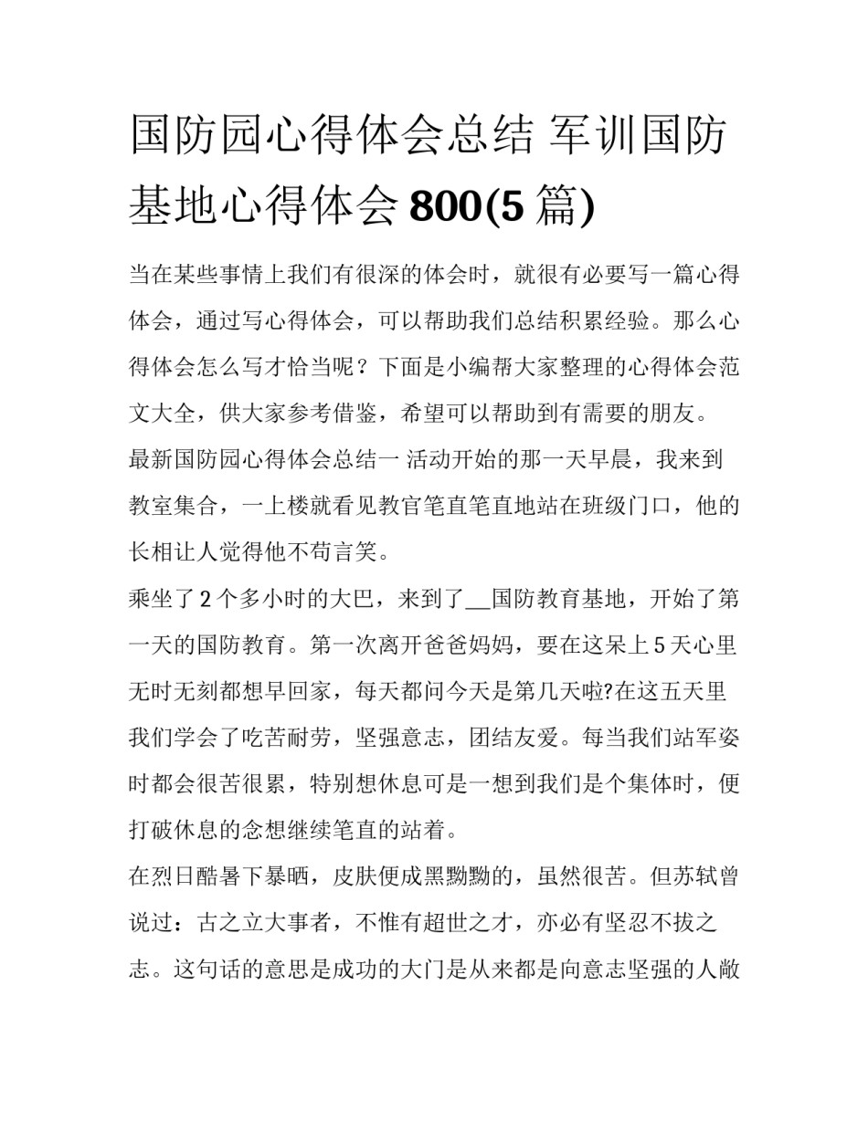 国防园心得体会总结 军训国防基地心得体会800(5篇)_第1页