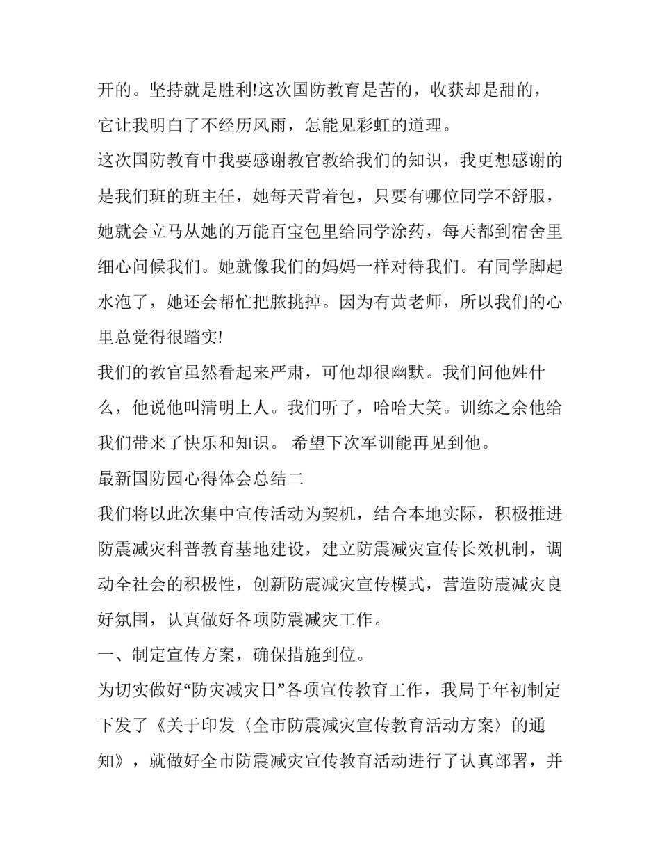 国防园心得体会总结 军训国防基地心得体会800(5篇)_第2页