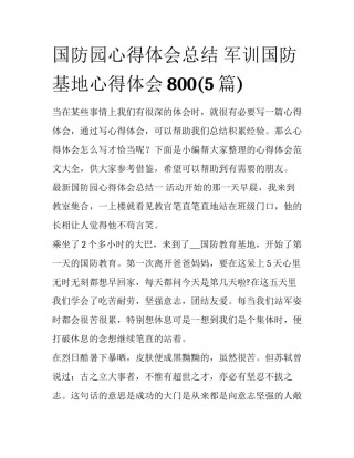 国防园心得体会总结 军训国防基地心得体会800(5篇)