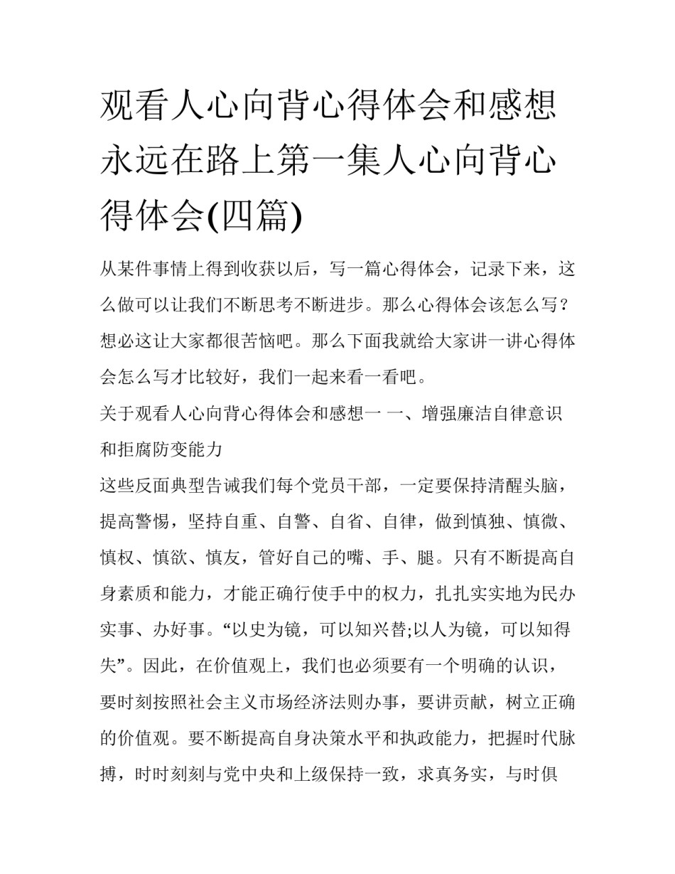 观看人心向背心得体会和感想 永远在路上第一集人心向背心得体会(四篇)_第1页