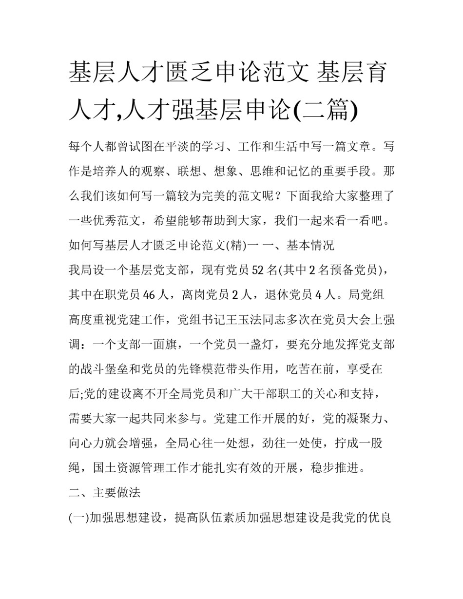 基层人才匮乏申论范文 基层育人才,人才强基层申论(二篇)_第1页