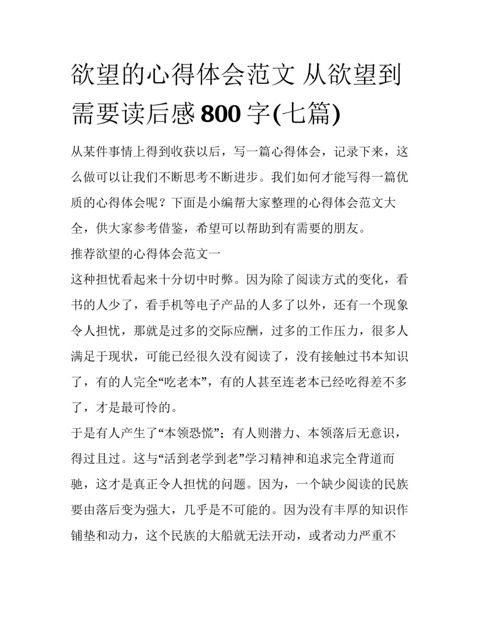 欲望的心得体会范文 从欲望到需要读后感800字(七篇)_第1页
