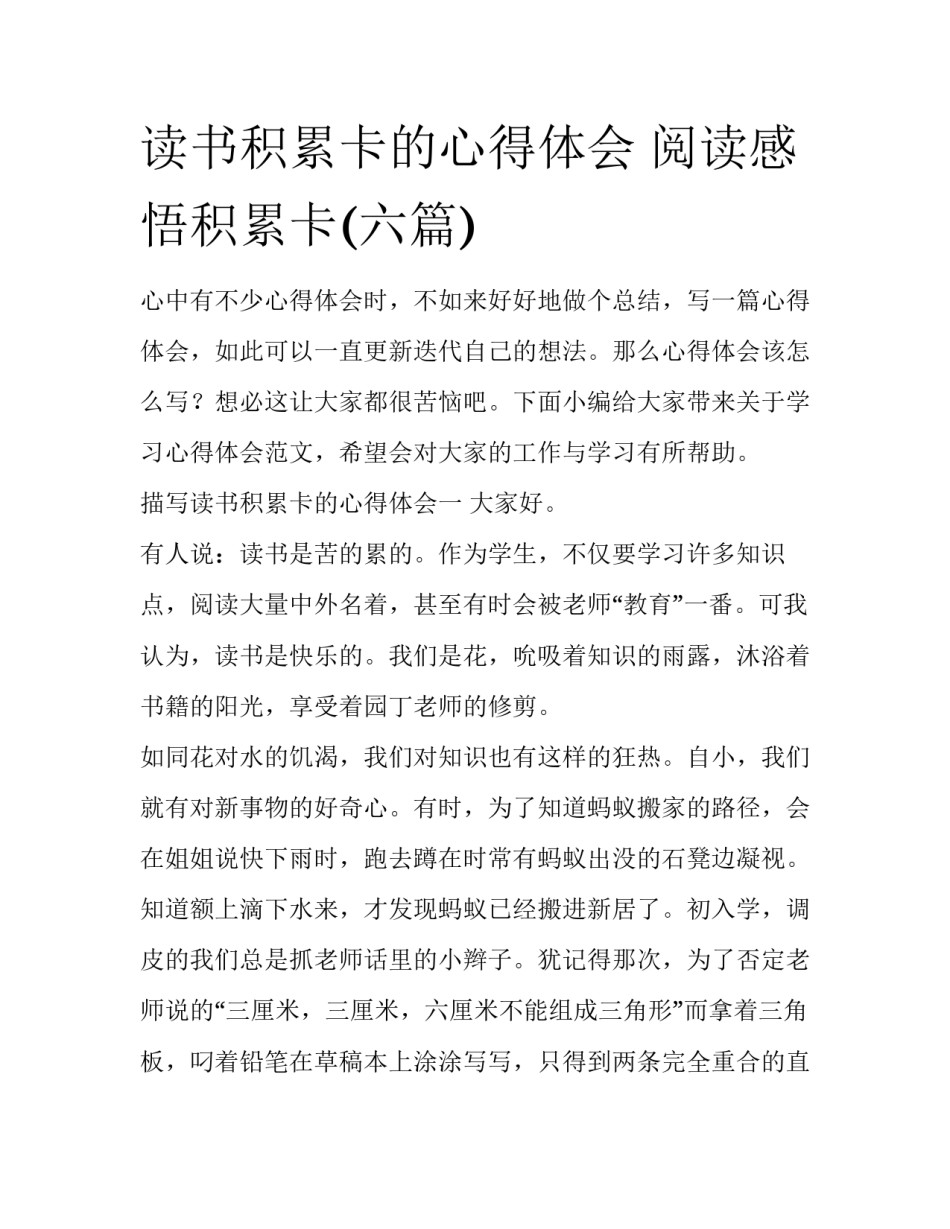 读书积累卡的心得体会 阅读感悟积累卡(六篇)_第1页