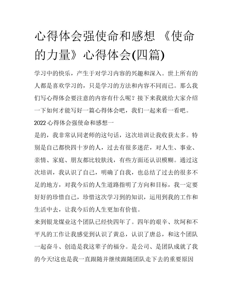 心得体会强使命和感想 《使命的力量》心得体会(四篇)_第1页