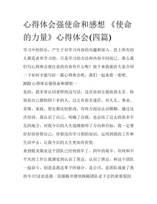 心得体会强使命和感想 《使命的力量》心得体会(四篇)