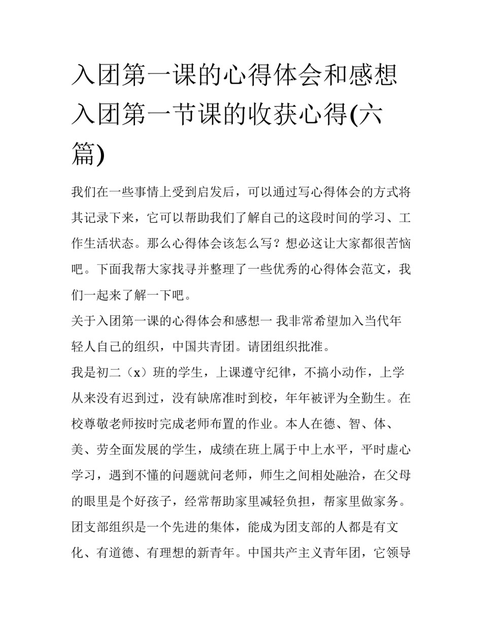 入团第一课的心得体会和感想 入团第一节课的收获心得(六篇)_第1页