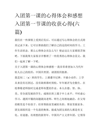 入团第一课的心得体会和感想 入团第一节课的收获心得(六篇)