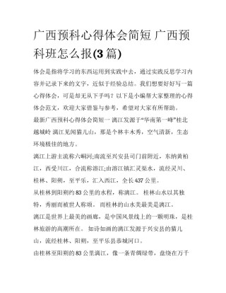 广西预科心得体会简短 广西预科班怎么报(3篇)