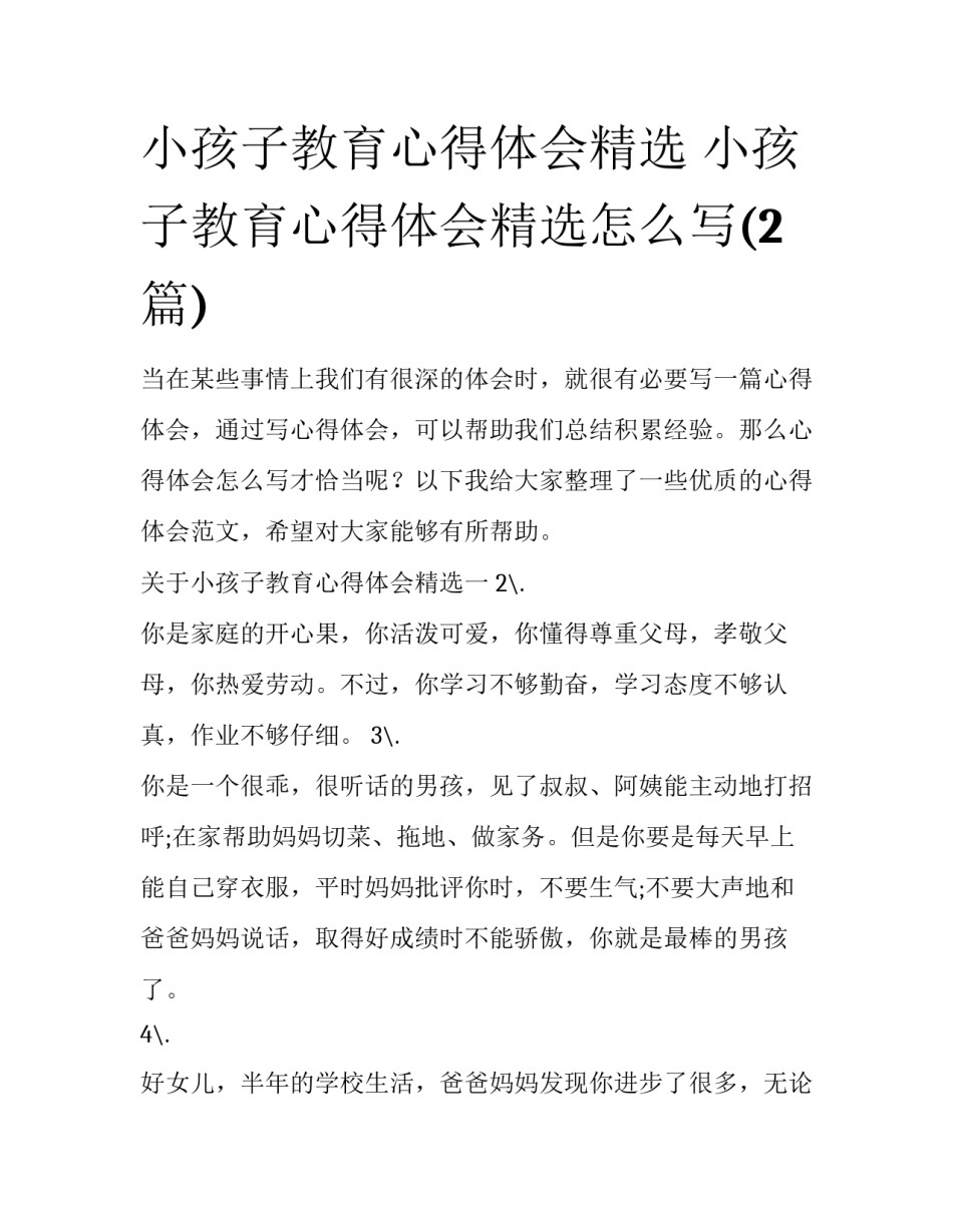 小孩子教育心得体会精选 小孩子教育心得体会精选怎么写(2篇)_第1页
