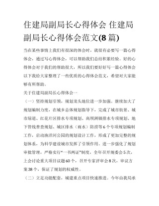 住建局副局长心得体会 住建局副局长心得体会范文(8篇)