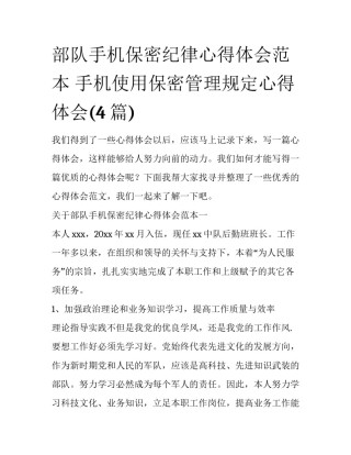 部队手机保密纪律心得体会范本 手机使用保密管理规定心得体会(4篇)