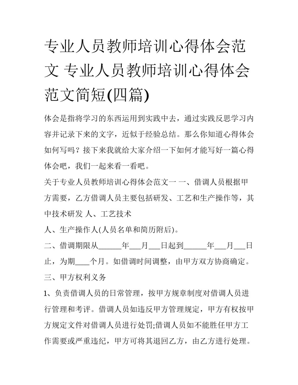 专业人员教师培训心得体会范文 专业人员教师培训心得体会范文简短(四篇)_第1页
