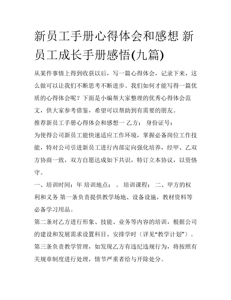新员工手册心得体会和感想 新员工成长手册感悟(九篇)_第1页