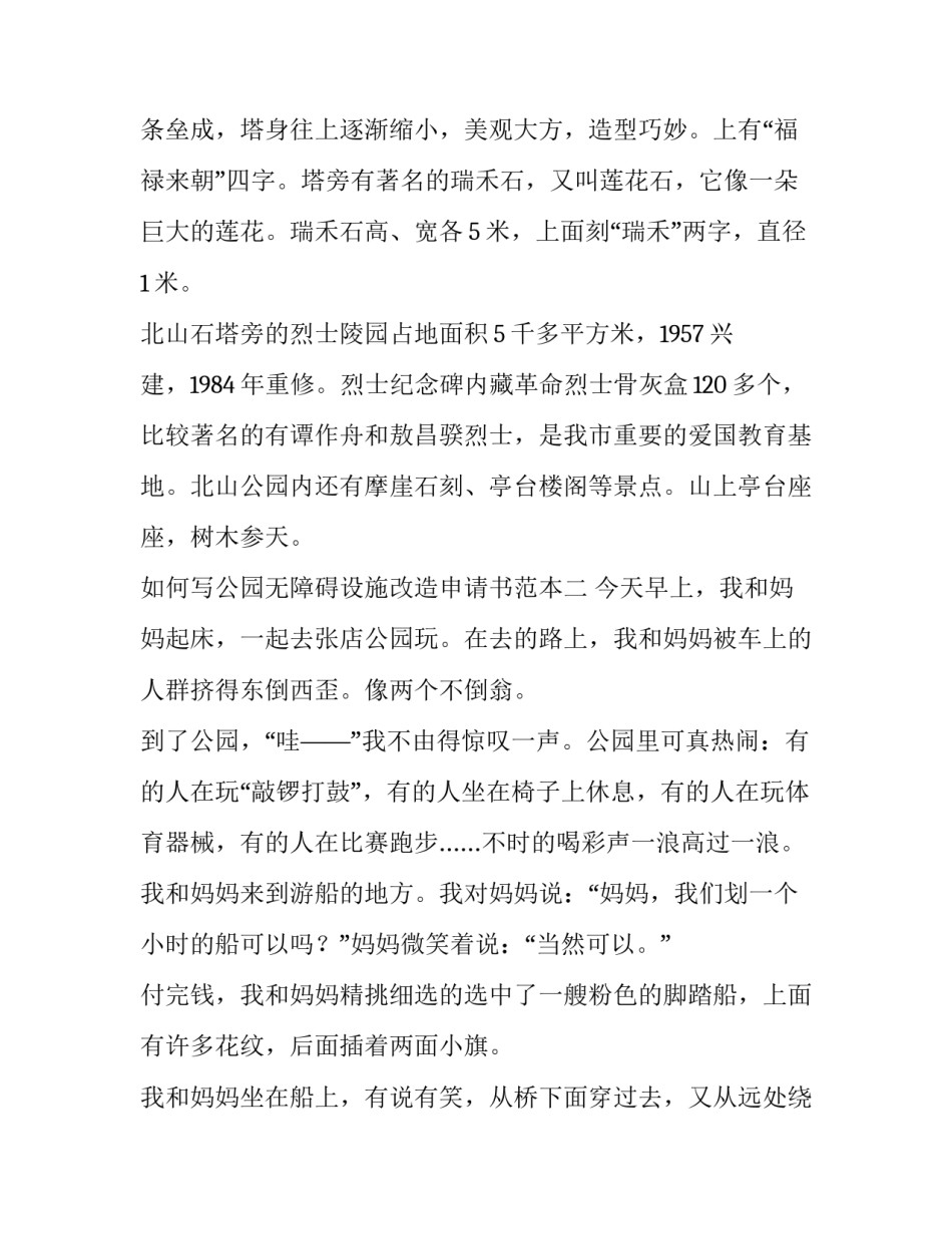 公园无障碍设施改造申请书范本 无障碍通道修建申请范文(二篇)_第3页