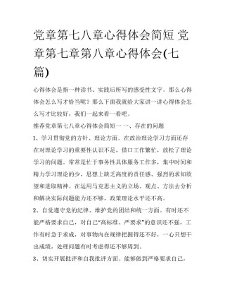 党章第七八章心得体会简短 党章第七章第八章心得体会(七篇)