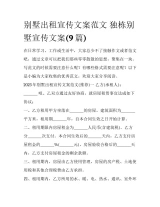 别墅出租宣传文案范文 独栋别墅宣传文案(9篇)