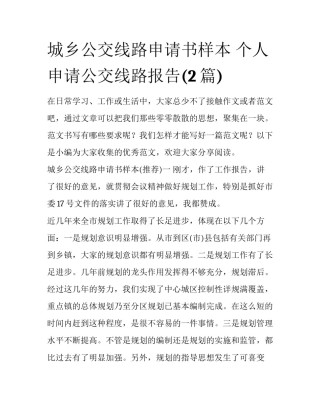 城乡公交线路申请书样本 个人申请公交线路报告(2篇)