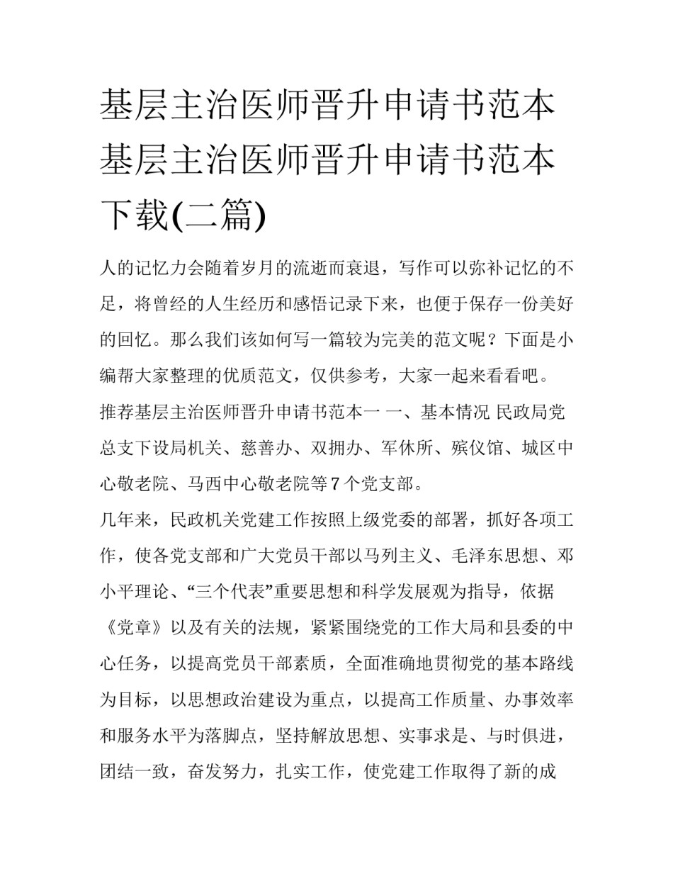 基层主治医师晋升申请书范本 基层主治医师晋升申请书范本下载(二篇)_第1页