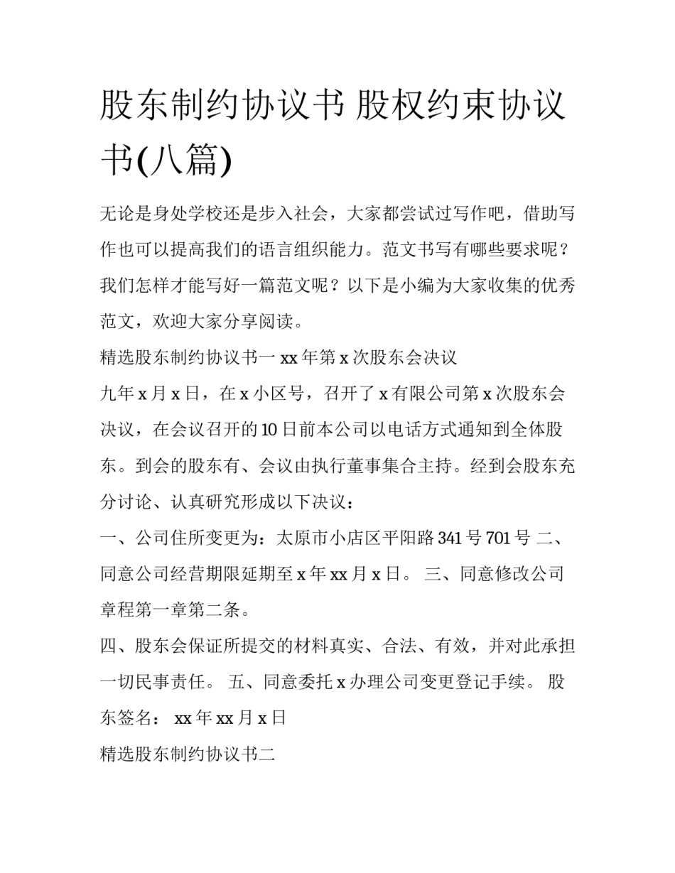 股东制约协议书 股权约束协议书(八篇)_第1页