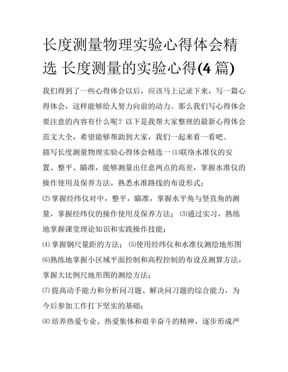 长度测量物理实验心得体会精选 长度测量的实验心得(4篇)_第1页