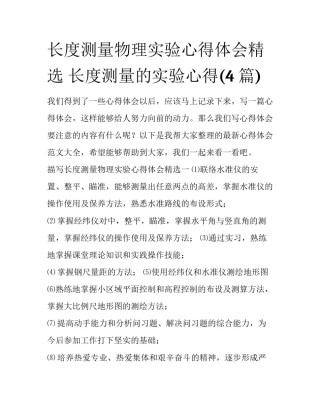 长度测量物理实验心得体会精选 长度测量的实验心得(4篇)