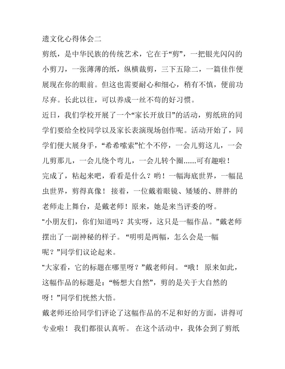 剪纸非遗文化心得体会 传承中华文化,弘扬剪纸艺术心得体会(六篇)_第3页