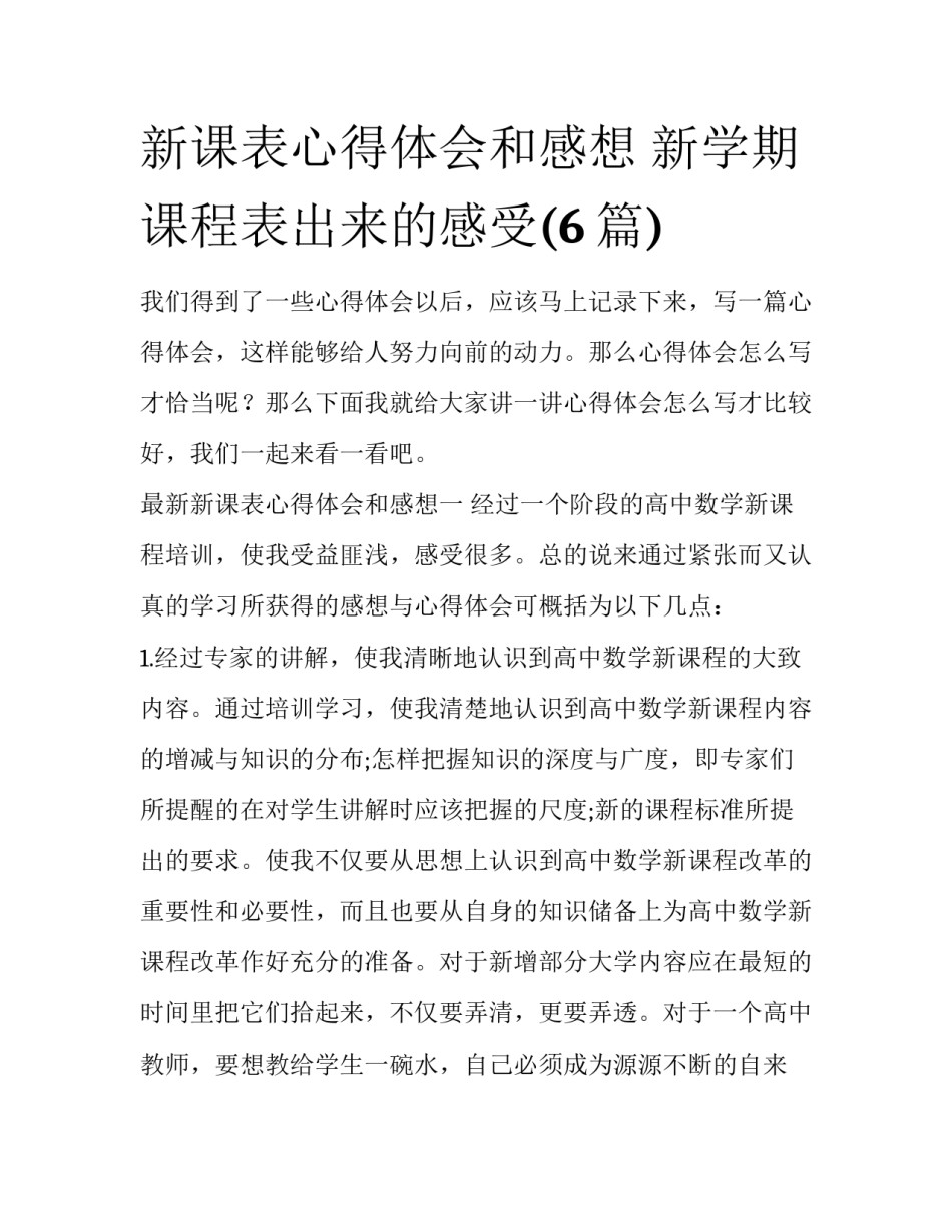 新课表心得体会和感想 新学期课程表出来的感受(6篇)_第1页