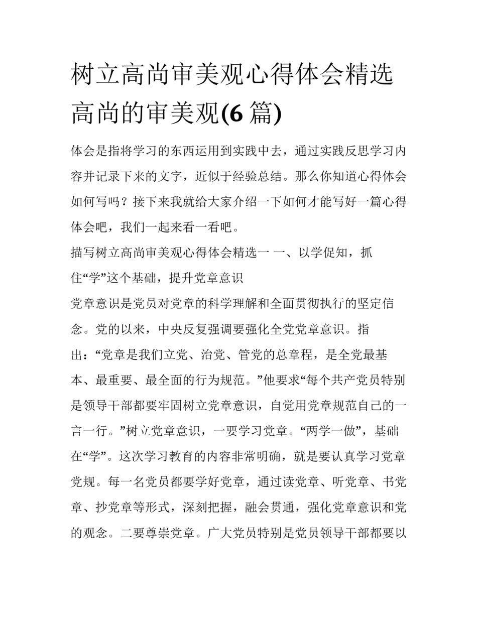 树立高尚审美观心得体会精选 高尚的审美观(6篇)_第1页