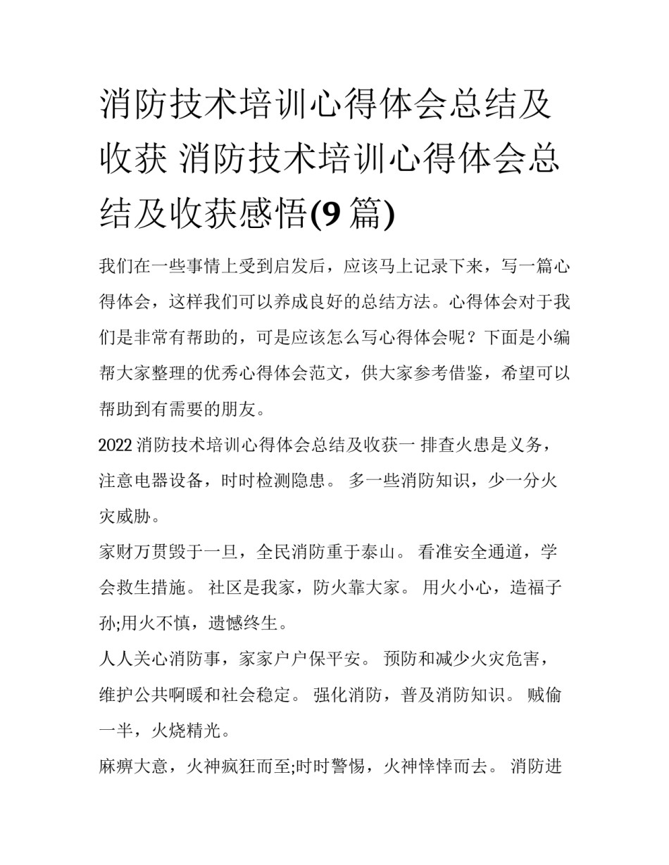 消防技术培训心得体会总结及收获 消防技术培训心得体会总结及收获感悟(9篇)_第1页
