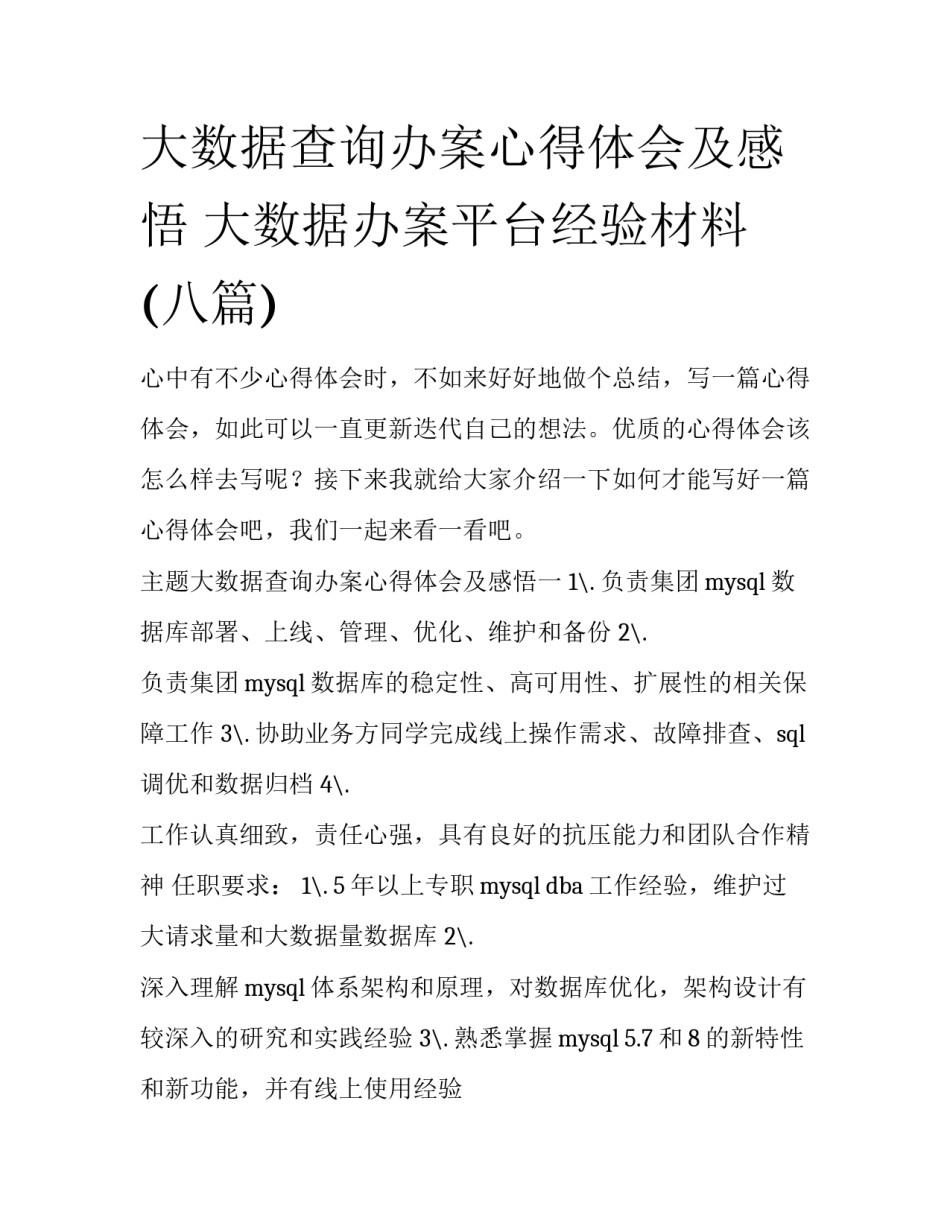 大数据查询办案心得体会及感悟 大数据办案平台经验材料(八篇)_第1页
