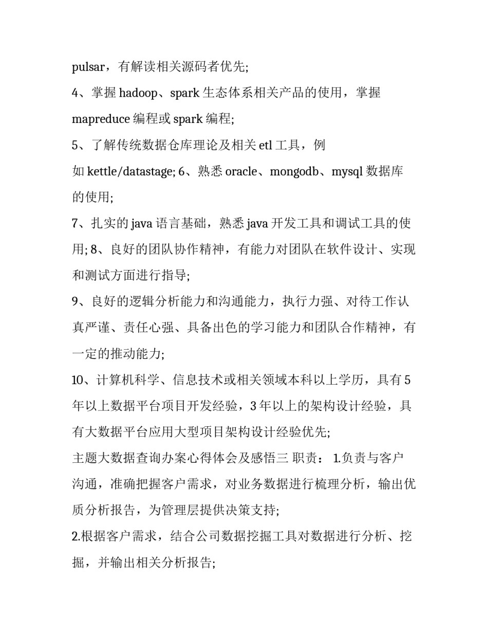 大数据查询办案心得体会及感悟 大数据办案平台经验材料(八篇)_第3页