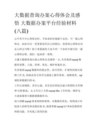大数据查询办案心得体会及感悟 大数据办案平台经验材料(八篇)