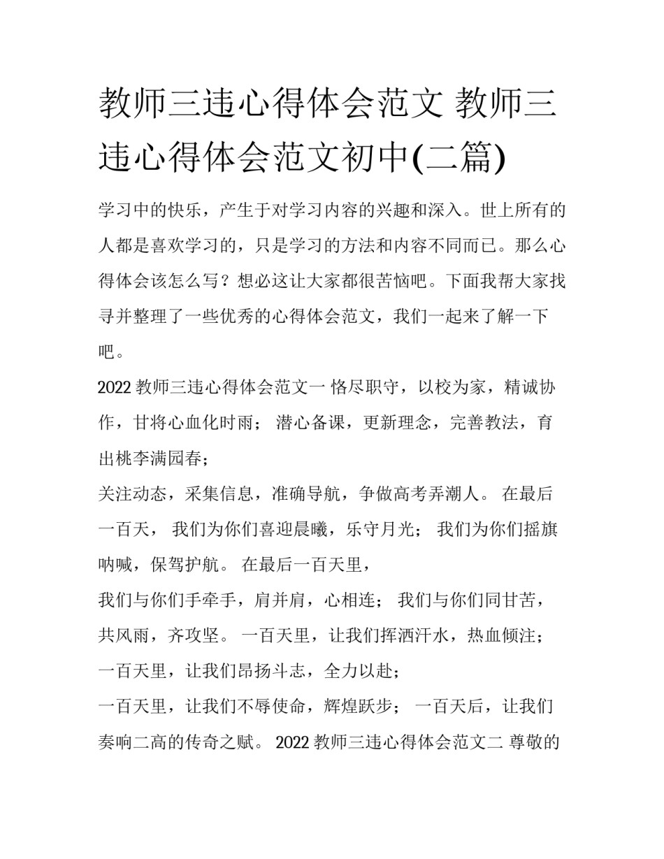 教师三违心得体会范文 教师三违心得体会范文初中(二篇)_第1页