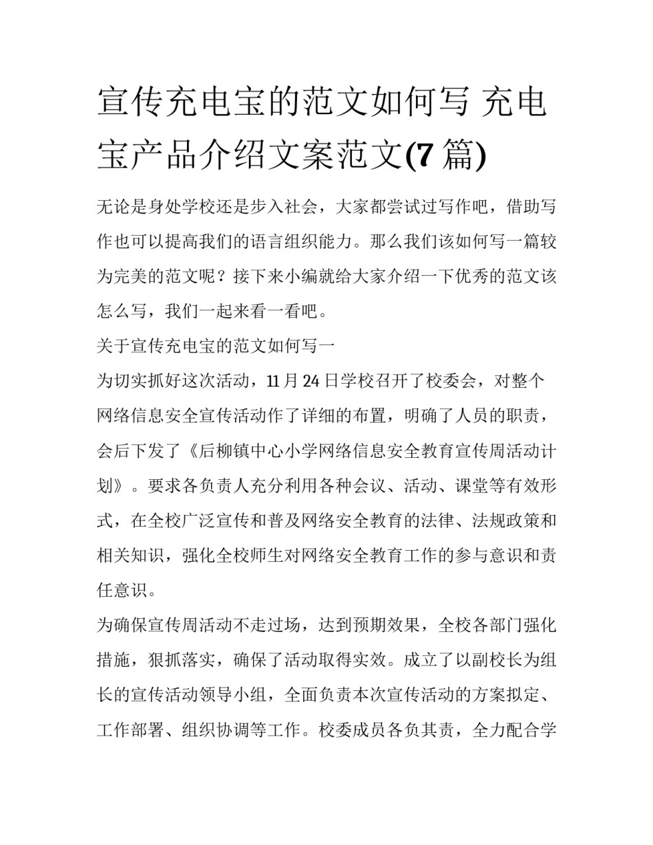 宣传充电宝的范文如何写 充电宝产品介绍文案范文(7篇)_第1页