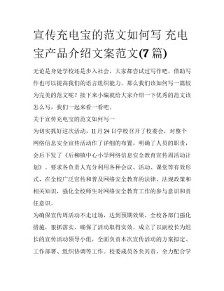 宣传充电宝的范文如何写 充电宝产品介绍文案范文(7篇)