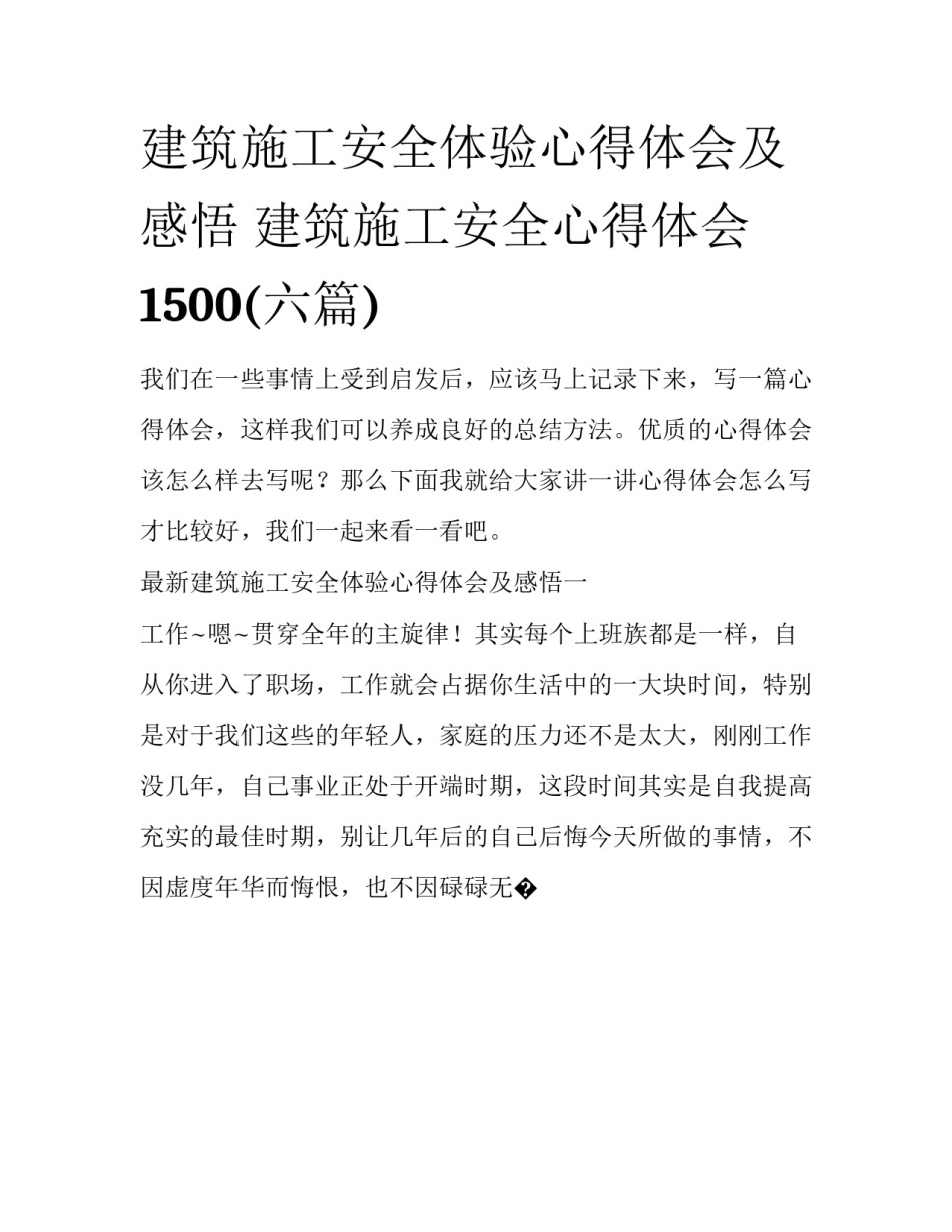 建筑施工安全体验心得体会及感悟 建筑施工安全心得体会1500(六篇)_第1页