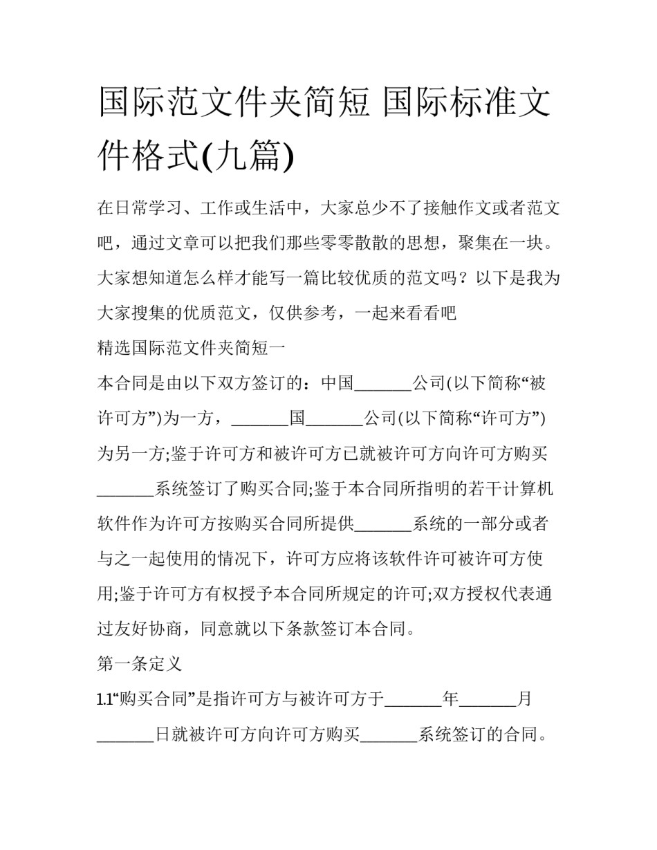 国际范文件夹简短 国际标准文件格式(九篇)_第1页