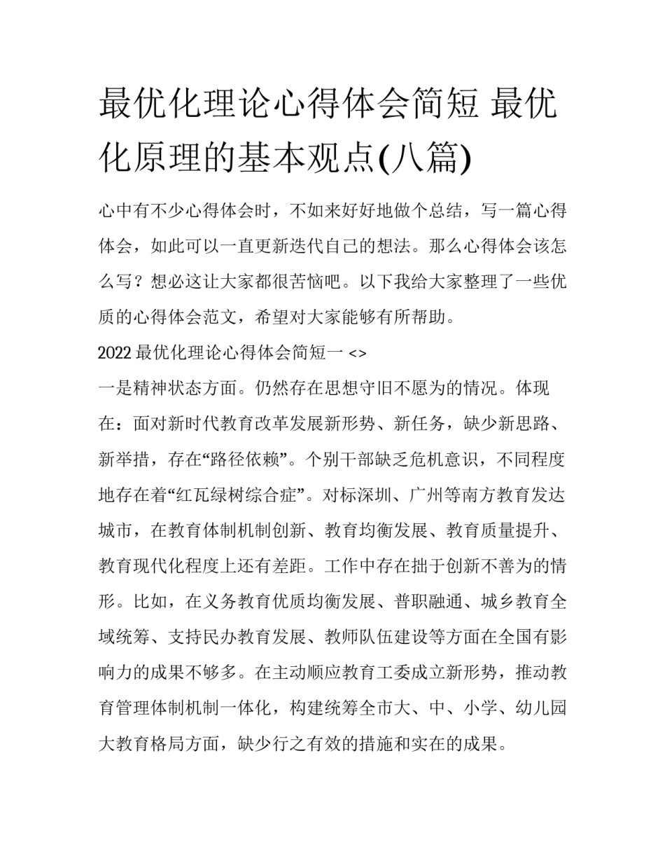 最优化理论心得体会简短 最优化原理的基本观点(八篇)_第1页