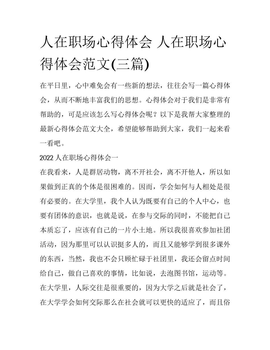 人在职场心得体会 人在职场心得体会范文(三篇)_第1页
