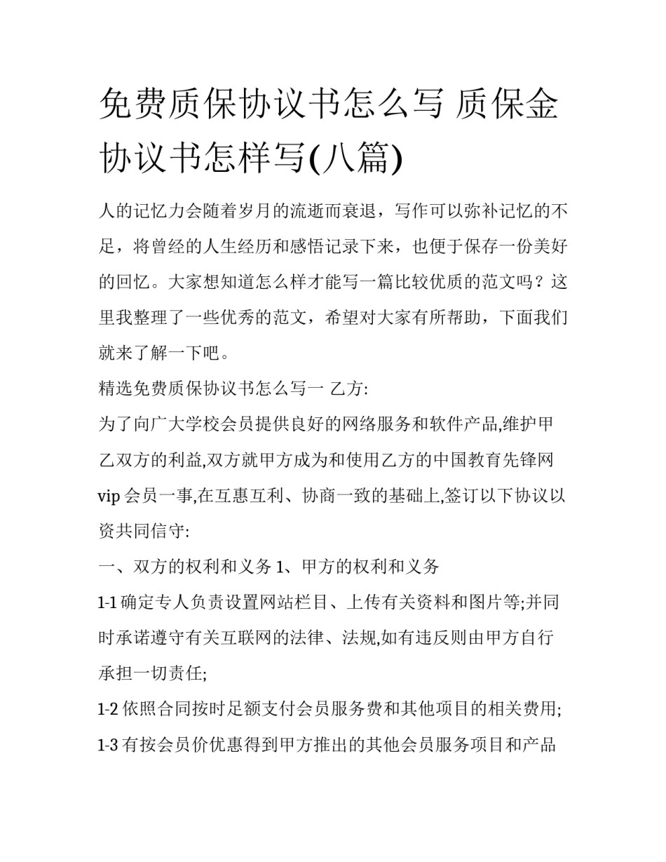 免费质保协议书怎么写 质保金协议书怎样写(八篇)_第1页