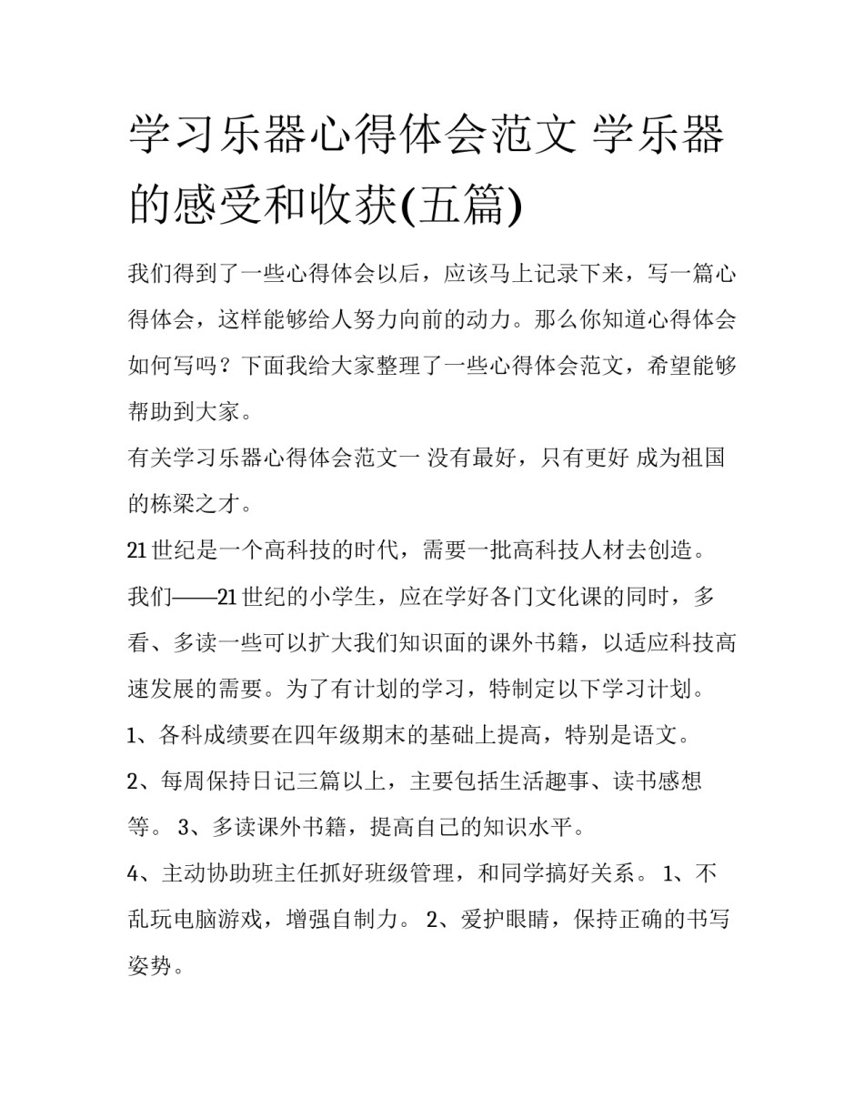 学习乐器心得体会范文 学乐器的感受和收获(五篇)_第1页