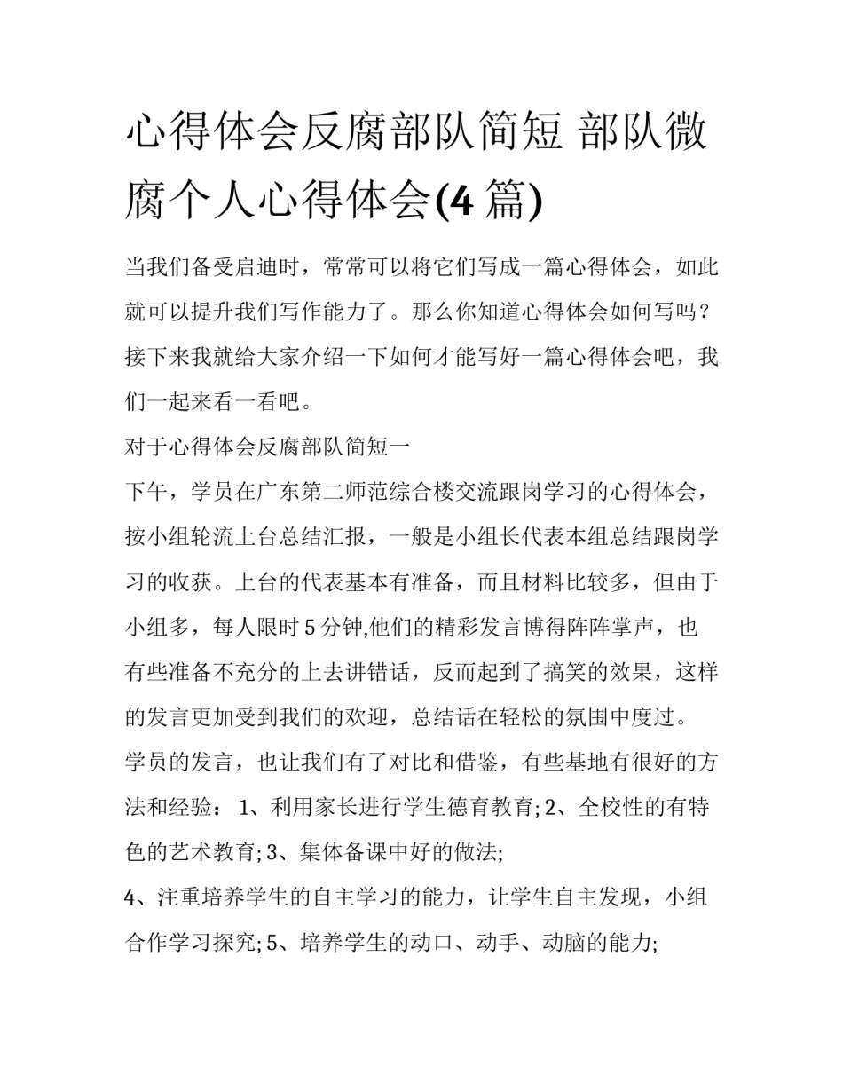 心得体会反腐部队简短 部队微腐个人心得体会(4篇)_第1页