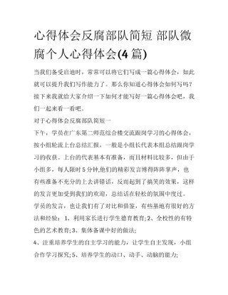 心得体会反腐部队简短 部队微腐个人心得体会(4篇)