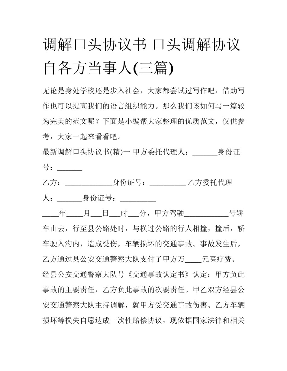 调解口头协议书 口头调解协议自各方当事人(三篇)_第1页
