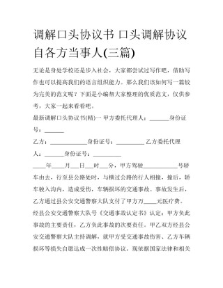 调解口头协议书 口头调解协议自各方当事人(三篇)