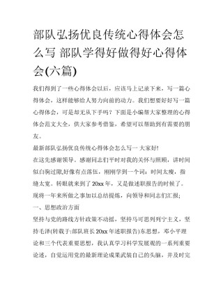 部队弘扬优良传统心得体会怎么写 部队学得好做得好心得体会(六篇)