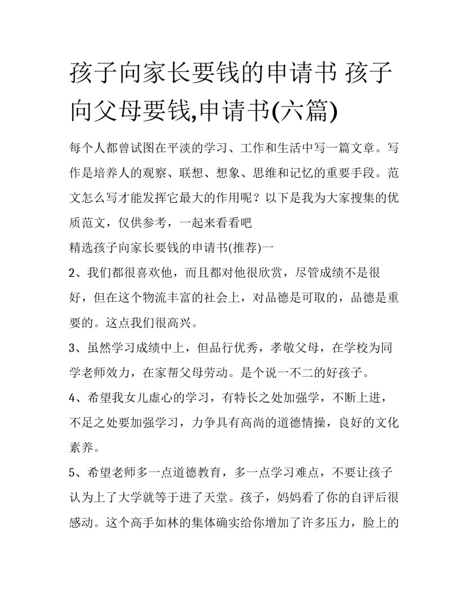 孩子向家长要钱的申请书 孩子向父母要钱,申请书(六篇)_第1页
