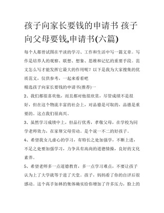 孩子向家长要钱的申请书 孩子向父母要钱,申请书(六篇)